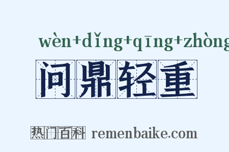 问鼎轻重是什么意思的图片
